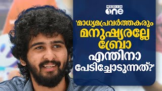 "എല്ലാവരും ഹൃദയമുള്ള മനുഷ്യരല്ലേ ബ്രോ, എന്തിനാ പേടിക്കുന്നത് " | Shane Nigam | Ullasam Movie