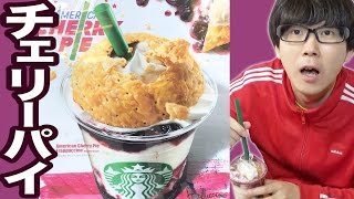 【スタバ】パイを崩して食べるアメリカンチェリーパイフラペチーノをいただきます！【ザクザク】