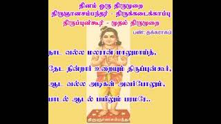 தினம் ஒரு திருமுறை - நாட வல்ல மலரான் மாலுமாய்த் - தவத்திரு சிவாக்கர தேசிகர் சுவாமிகள் - 20.02.2025