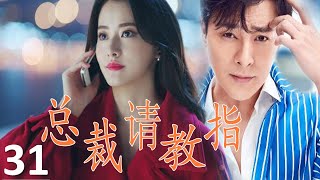 ENGSUB 【霸道总裁追爱】《总裁请指教》第31集 |柴碧云大小姐海归跟渣男分手，跟霸道总裁从欢喜冤家到甜蜜情侣