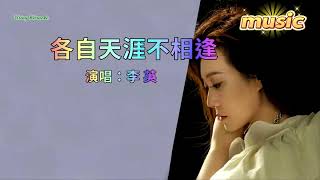 各自天涯不相逢-李英KTV 伴奏 no vocal 無人聲 music 純音樂 karaoke 卡拉OK 伴唱各自天涯不相逢-李英