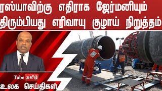 ரஸ்யாவிற்கு எதிராக ஜேர்மனியும் திரும்பியது எரிவாயு குழாய் நிறுத்தம்