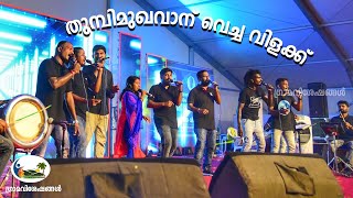 തുമ്പിമുഖവാന്  : Thumbi Mughavanu : Singer : Chandhini  : Nadan Pattukal : gramaviseshangal