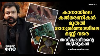 കാനായിലെ കൽഭരണികൾ മുതൽ ഗാഗുൽത്തായിലെ മണ്ണ് വരെ മോൻസൺ എന്ന തസ്‌കരൻറെ തട്ടിപ്പുകൾ ഇങ്ങനെ...