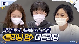 [메이킹] 염정아X전소민X김재화X이무생X나인우 믿보배 총출동! ＜클리닝 업＞ 대본리딩🧹 | 클리닝 업 Cleaning Up 📈EP.1