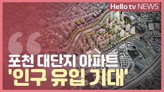 포천 대단지 아파트...′인구 유입 기대′