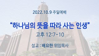 221009 주일예배 전체영상