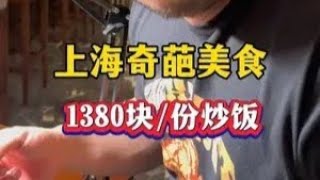 上海奇葩美食 1380块/份的炒饭到底值不值？#奇葩美食 #测评