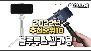 2022년 가성비 대박 블루투스셀카봉 상품 추천순위 top10