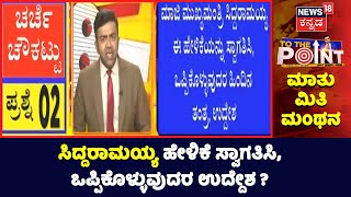 To The Point: ರಾಜ್ಯದ ಮಾಜಿ ಮುಖ್ಯಮಂತ್ರಿ Siddaramaiah ಈ ಹೇಳಿಕೆ ಸ್ವಾಗತಿಸಿ, ಒಪ್ಪಿಕೊಳ್ಳುವುದರ ಉದ್ದೇಶ?