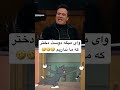 نامزد عقدی 🤣🤣🤣 فقط اونجاش که حامد قاطی کرد 😂😂😂 حامد_آهنگی شب_آهنگی رویا_میرعلمی طنز خنده