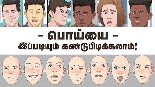 பொய்யை இப்படியும் கண்டு பிடிக்கலாம் !!! | Simple ways to find if someone is lying in Tamil