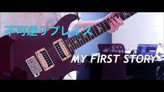 不可逆リプレイス / MY FIRST STORY ギター 弾いてみた(guitar cover)