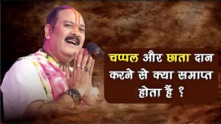 चप्पल और छाता दान करने से क्या समाप्त होता हैं- Pandit Pradeep Ji Mishra Sehore Wale #pradeep