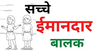 सच्चे ईमानदार बालक की कहानी | सच्चाई की कहानी short Hindi kahani