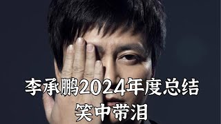 李承鹏2024年度总结，笑中带泪