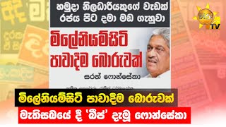 මිලේනියම්සිටි පාවාදීම බොරුවක්  - මැතිසබයේ දී 'බීප්' දැමූ ෆොන්සේකා - Hiru News