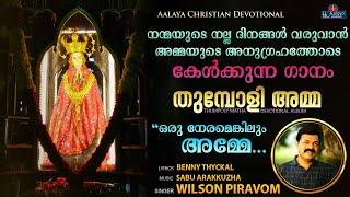 Oru Neramenkilum Amme | Thumpoly Amma Devotional Song | Wilson Piravom | Christian Devotional Song |