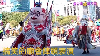 搞笑的廟會陣頭表演🥳🥳Temple fair celebrations🥳🥳