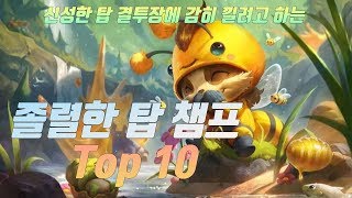 신성한 탑에 끼어드는 졸렬한 챔프 Top10