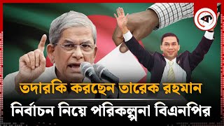 ১০ সাংগঠনিক বিভাগ নিয়ে বিশেষ পরিকল্পনা বিএনপির | BNP | BD Politics | Kalbela