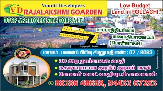 #RajalakshmiGarden பொள்ளாச்சியில் குறைந்த விலையில் வீட்டுமனைகள் |Low budget land for sale in pollaci