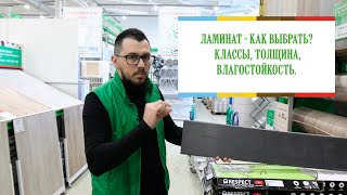 Ламинат - как выбрать? Классы, толщина, влагостойкость.