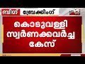 കോഴിക്കോട് കൊടുവള്ളി സ്വർണക്കവർച്ച കേസി അഞ്ചുപേർ കസ്റ്റഡിയിൽ