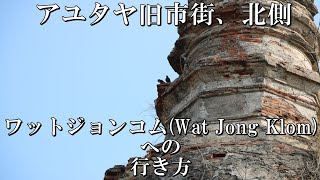 【道順詳細】タイ、アユタヤ北部の遺跡「ワットジョンコム（โบราณสถานวัดจงกลม）」への行き方（レンタルバイク編）（How to go Wat Jong Klom）