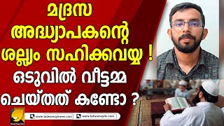 മദ്രസാ അദ്ധ്യാപകന്‍റെ നിരന്തരമായ ശല്ല്യം ! പൂവാറിൽ നടന്നത് ഞെട്ടിക്കുന്ന സംഭവം | MADRASA