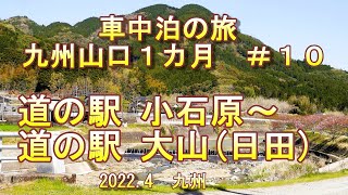 車中泊の旅　九州＆山口１カ月＃１０　道の駅 小石原～道の駅 日田大山