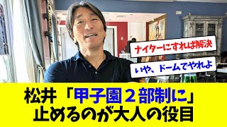 松井秀喜が高校野球改革を提言 「甲子園2部制に」 #NPB #プロ野球【なんJ反応】【2ch 5ch】