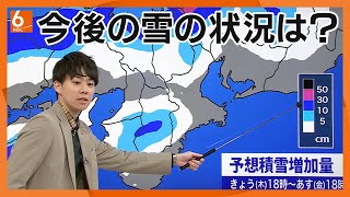 【気象予報士解説】今後の雪の状況は？　鉄道や高速道路に影響も