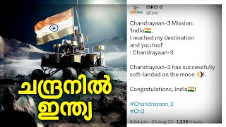 ചന്ദ്രനെ തൊട്ടു ഇന്ത്യ | chandrayaan-3 has successfully soft-landed on the moon | 👏🏻👏🏻🌕🌕👏🏻👏🏻