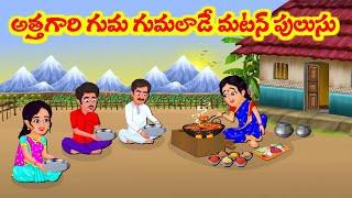 Stories In Telugu - అత్తగారి గుమ గుమలాడే మటన్ పులుసు | Telugu Stories | Moral Stories