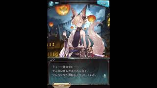 グラブル_限定ボイス_コウ_ハロウィン2020