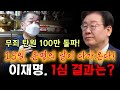 이재명 무죄 탄원 100만 돌파! 1심 판결의 향방은? 용군TV 덕천암 석정