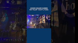 オリオンをなぞる ドラムボーカルやってみた UNISON SQUARE GARDEN