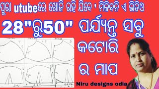 ୨୮ ରୁ ୫୦ ସାଇଜ୍ ଡବଲ୍ କଟୋରି ମାପ ର ଚାଟ୍ କେତେ ନେବେ ! Double katori measurement from 28 to 50