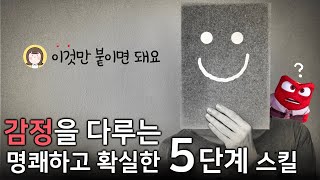 [감정조절] 감정지능을 높이는 쉽고 과학적인 방법