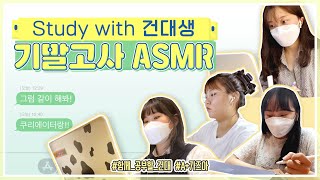 [Study with me] 힘든 건대 기말고사 공부도 맞들면 낫다!! (feat. 기숙사, 도서관,카페)