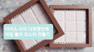 다이소 사각 다과쟁반에 타일 붙여 코스터 만들기 #shorts