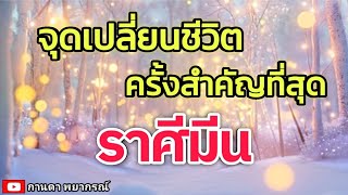 ดูดวงราศีมีน | จุดเปลี่ยนชีวิตครั้งสำคัญที่สุด🔮#ดูดวง #ราศีมีน@kandapayakorn