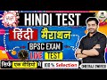 हिंदी 🇮🇳 लाइव टेस्ट 🔥Hindi Live test  hindi bpsc हिंदी व्याकरण महत्वपूर्ण 500 प्रश्न #hindi_test 🇮🇳