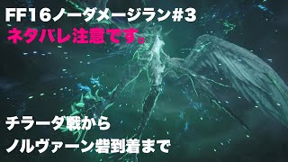 FF16 チラーダ戦 からノルヴァーン砦へ向かうまで　ノーダメージ