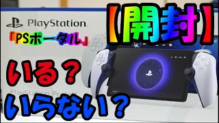 【レビュー】「PlayStation Portal リモートプレーヤー」を開封！　実際どう？　買うべきなのか？【Mikky（みっきー）】