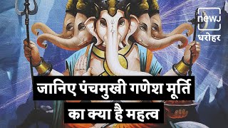 About Panch Mukhi Ganehsa | पंचमुखी गणेश मूर्ति का महत्व | NEWJ