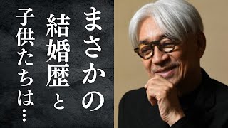 坂本龍一さん逝去...波乱万丈な人生...子供達の現在や３度の結婚歴に驚きを隠せない…「世界のサカモト」と称された『戦場のメリークリスマス』で活躍したアーティストの一生とは…