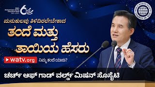 ನಿಮ್ಮ ತಂದೆ ಯಾರು? | ಚರ್ಚ್ ಆಫ್ ಗಾಡ್