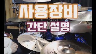 간단한 사용장비/드럼장비알아보기/드럼레슨/드럼강의/드럼장비/